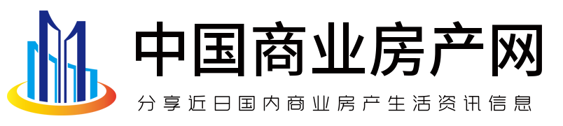 分享近日国内商业房产生活资讯信息 - 中国商业房产网